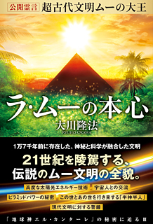 公開霊言　超古代文明ムーの大王 ラ・ムーの本心