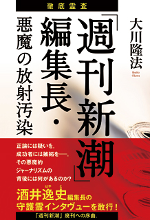 徹底霊査「週刊新潮」編集長・悪魔の放射汚染