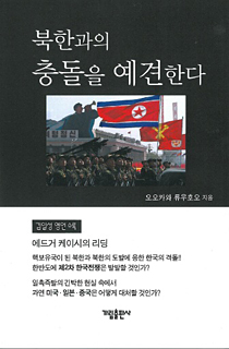 韓国語版『北朝鮮の未来透視に挑戦する』