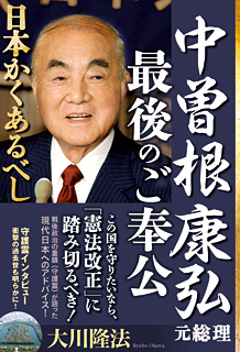 中曽根康弘元総理・最後のご奉公