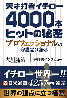 天才打者イチロー4000本ヒットの秘密 幸福の科学出版公式サイト