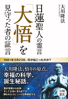 日蓮聖人の霊言　「大悟」を見守った者の証言