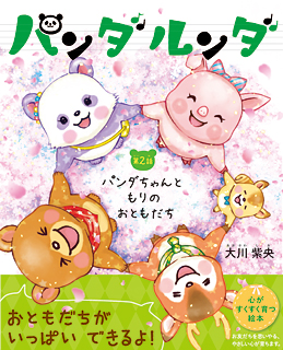パンダルンダ第2話　パンダちゃんともりのおともだち