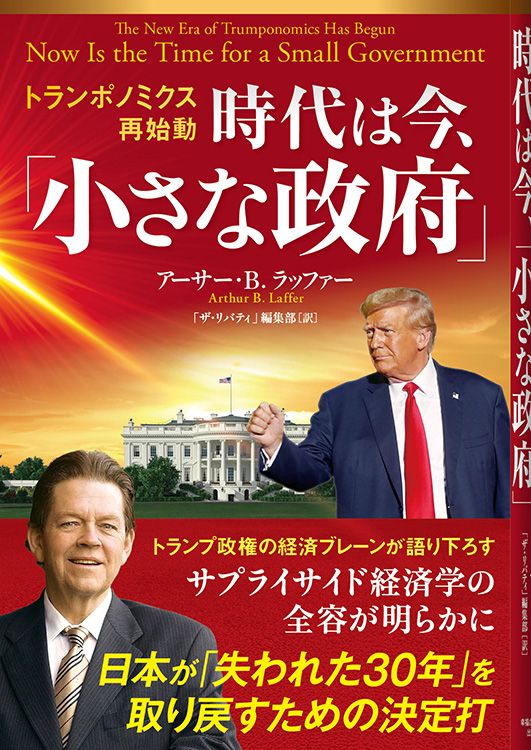 トランポノミクス再始動　時代は今、 「小さな政府」