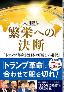 繁栄への決断