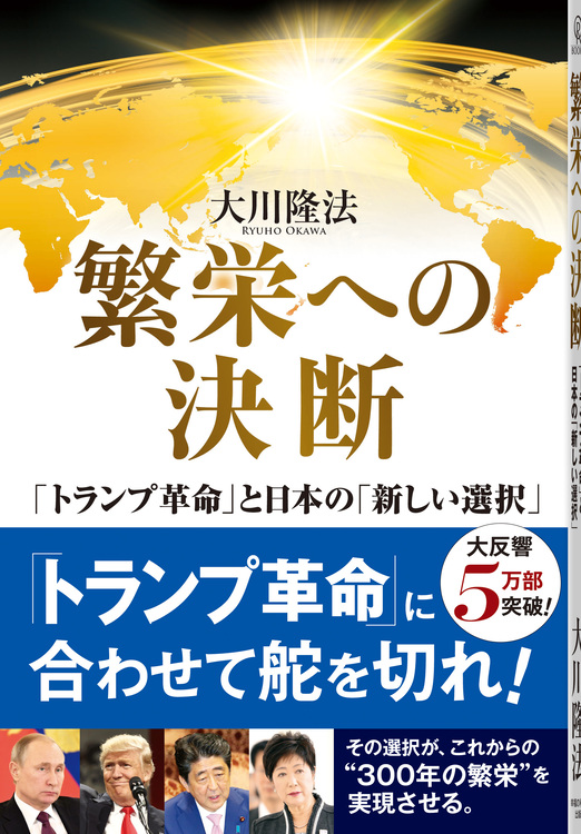 繁栄への決断