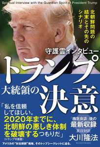 守護霊インタビュー トランプ大統領の決意
