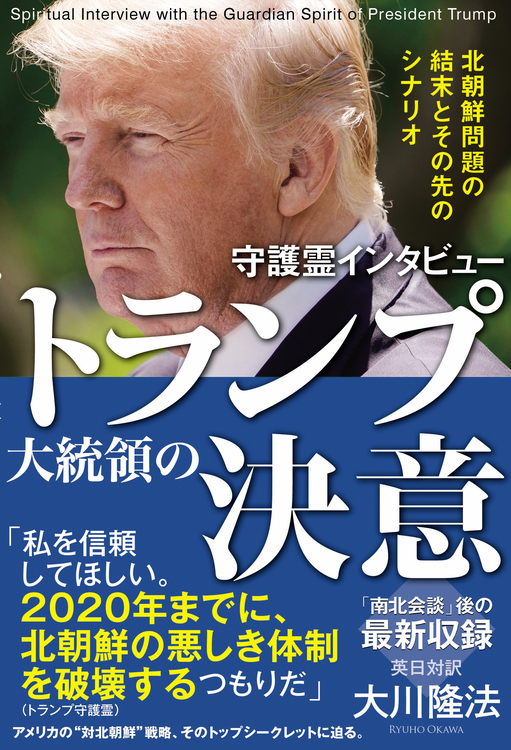 守護霊インタビュー トランプ大統領の決意