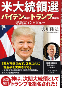 米大統領選　バイデン候補とトランプ候補の守護霊インタビュー