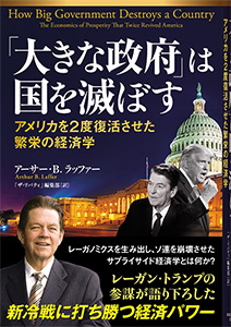 「大きな政府」は国を滅ぼす