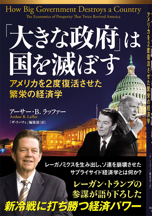 「大きな政府」は国を滅ぼす