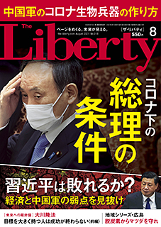 ザ・リバティ　2021年8月号