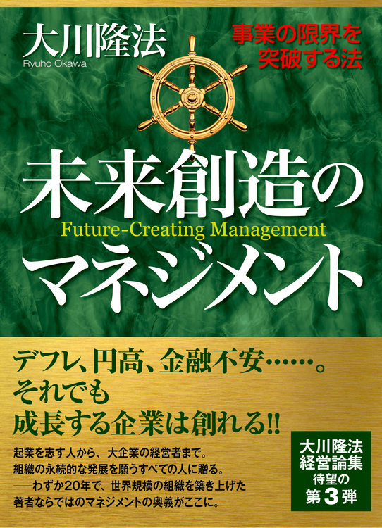 未来創造のマネジメント