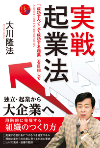 実戦起業法