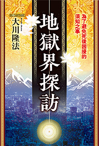 中国語(繁体字)版『地獄界探訪』