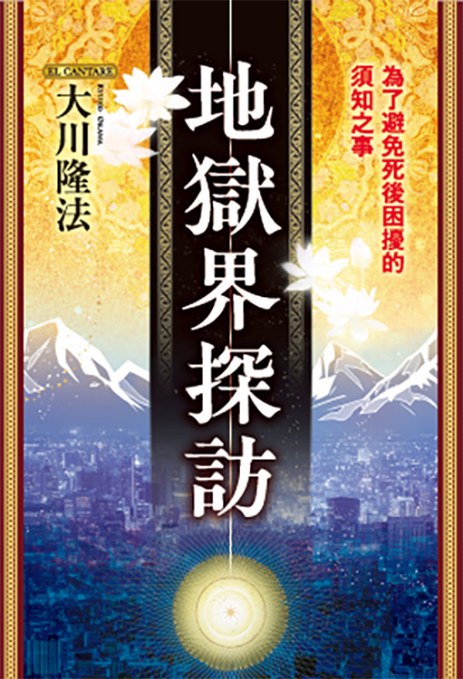 中国語(繁体字)版『地獄界探訪』