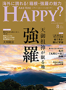 Are You Happy?　2025年8月号