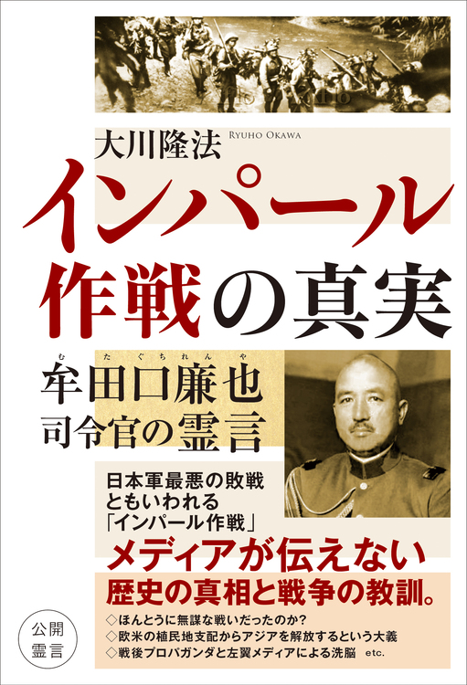 インパール作戦の真実　牟田口廉也司令官の霊言