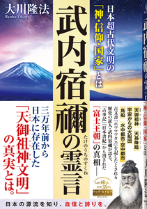 武内宿禰の霊言