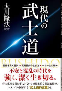 現代の武士道
