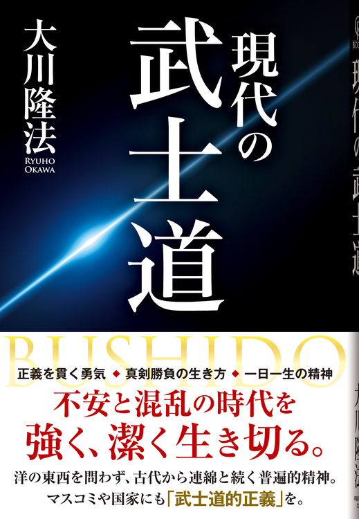 現代の武士道