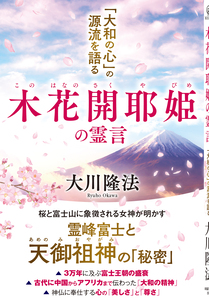 木花開耶姫の霊言