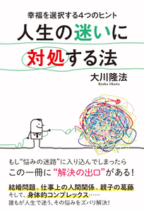 人生の迷いに対処する法