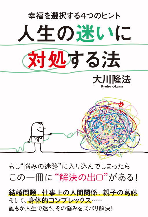 人生の迷いに対処する法