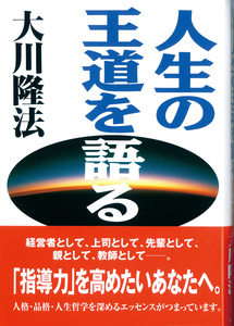 人生の王道を語る