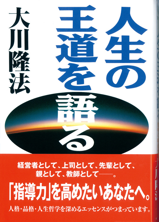 人生の王道を語る