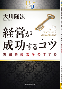 経営が成功するコツ