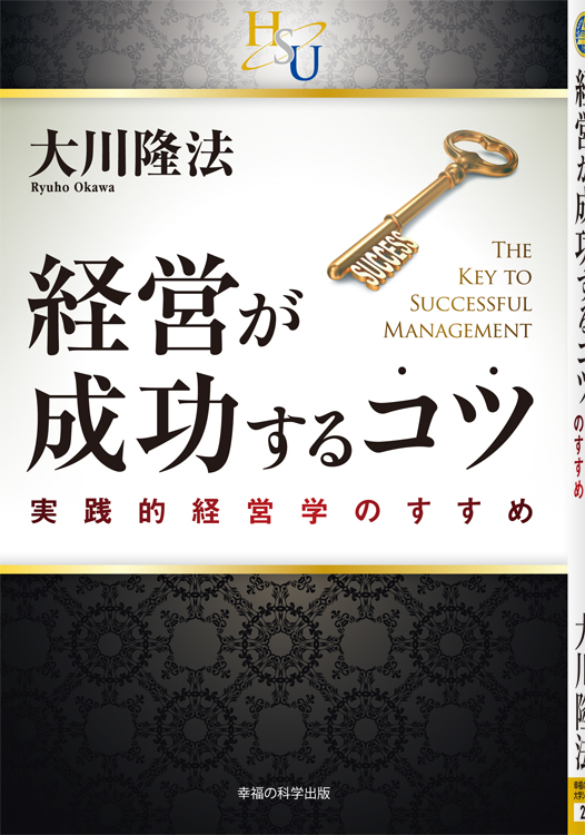 経営が成功するコツ