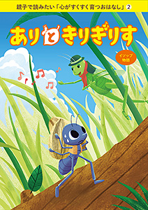親子で読みたい「心がすくすく育つおはなし」(2)　ありときりぎりす