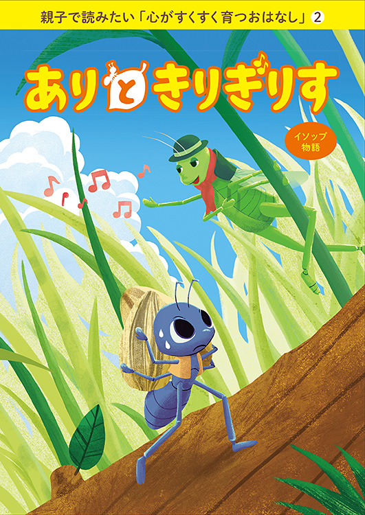 親子で読みたい「心がすくすく育つおはなし」(2) ありときりぎりす