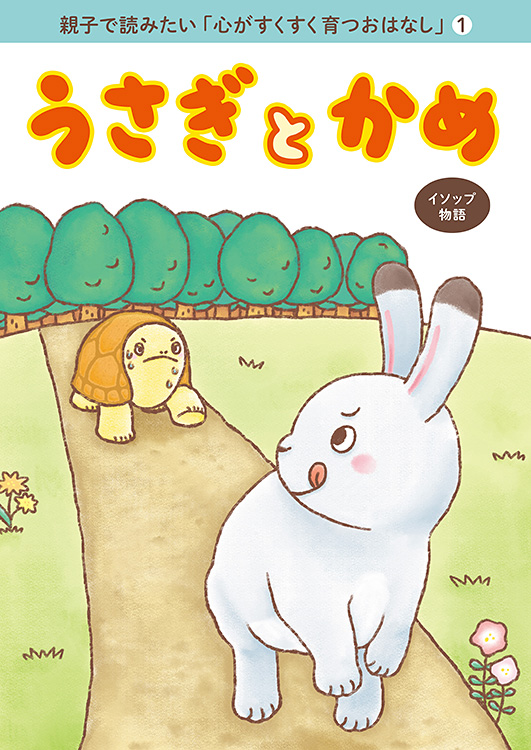親子で読みたい「心がすくすく育つおはなし」(1) うさぎとかめ