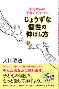 じょうずな個性の伸ばし方