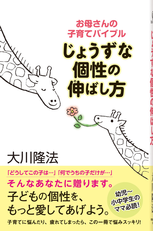 じょうずな個性の伸ばし方