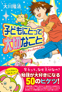 子どもにとって大切なこと