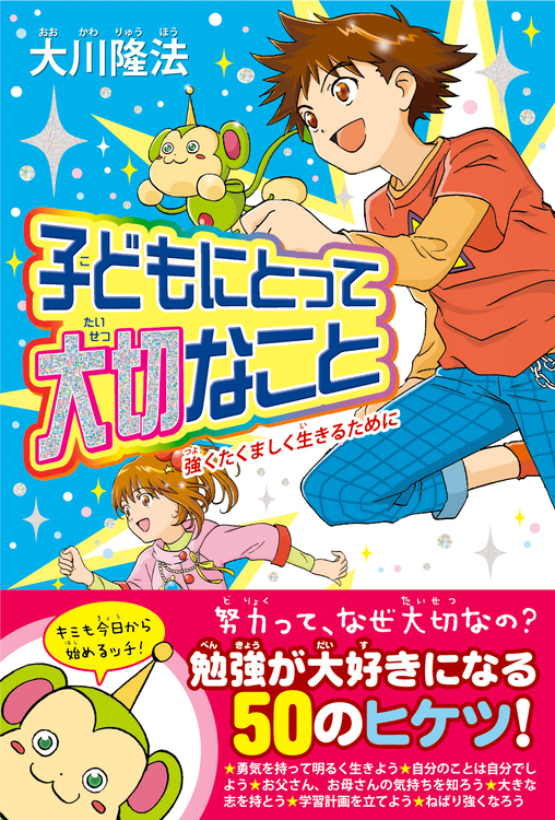 子どもにとって大切なこと