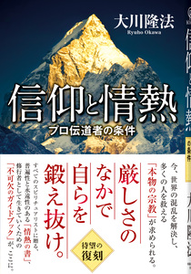 信仰と情熱