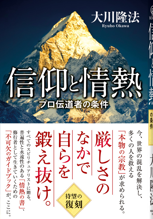 信仰と情熱