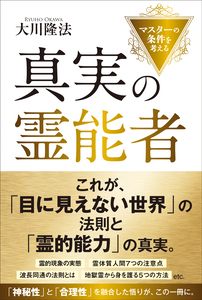 真実の霊能者
