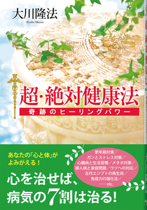 超・絶対健康法