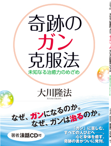 奇跡のガン克服法
