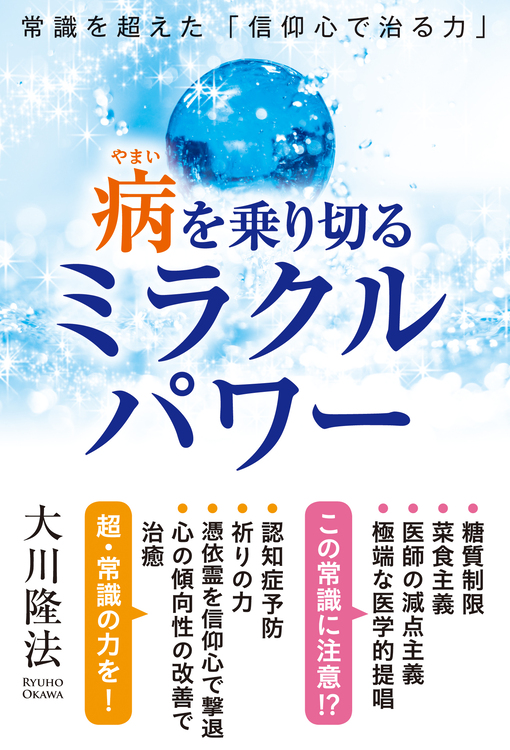 病を乗り切るミラクルパワー