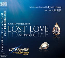 映画「UFO学園の秘密」挿入歌　LOST LOVE　もう 愛が見えない