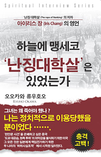 韓国語版『天に誓って「南京大虐殺」はあったのか』