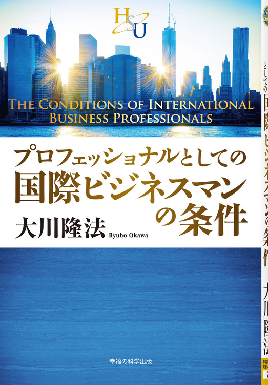 プロフェッショナルとしての国際ビジネスマンの条件