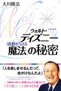 ウォルト・ディズニー「感動を与える魔法」の秘密