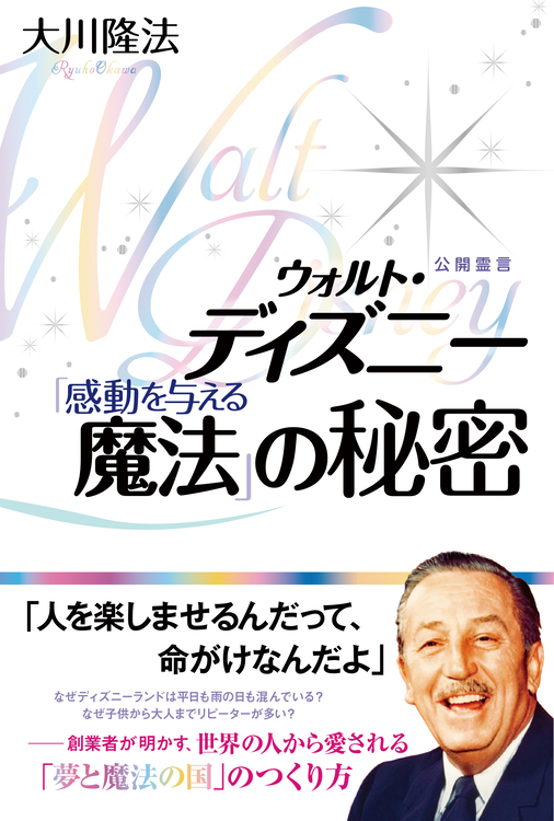 ウォルト・ディズニー「感動を与える魔法」の秘密